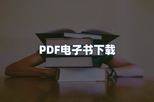 PDF电子书下载