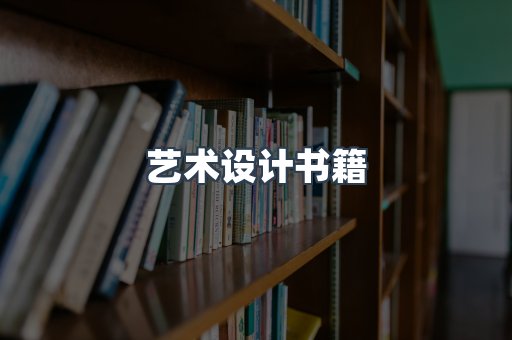 艺术设计书籍